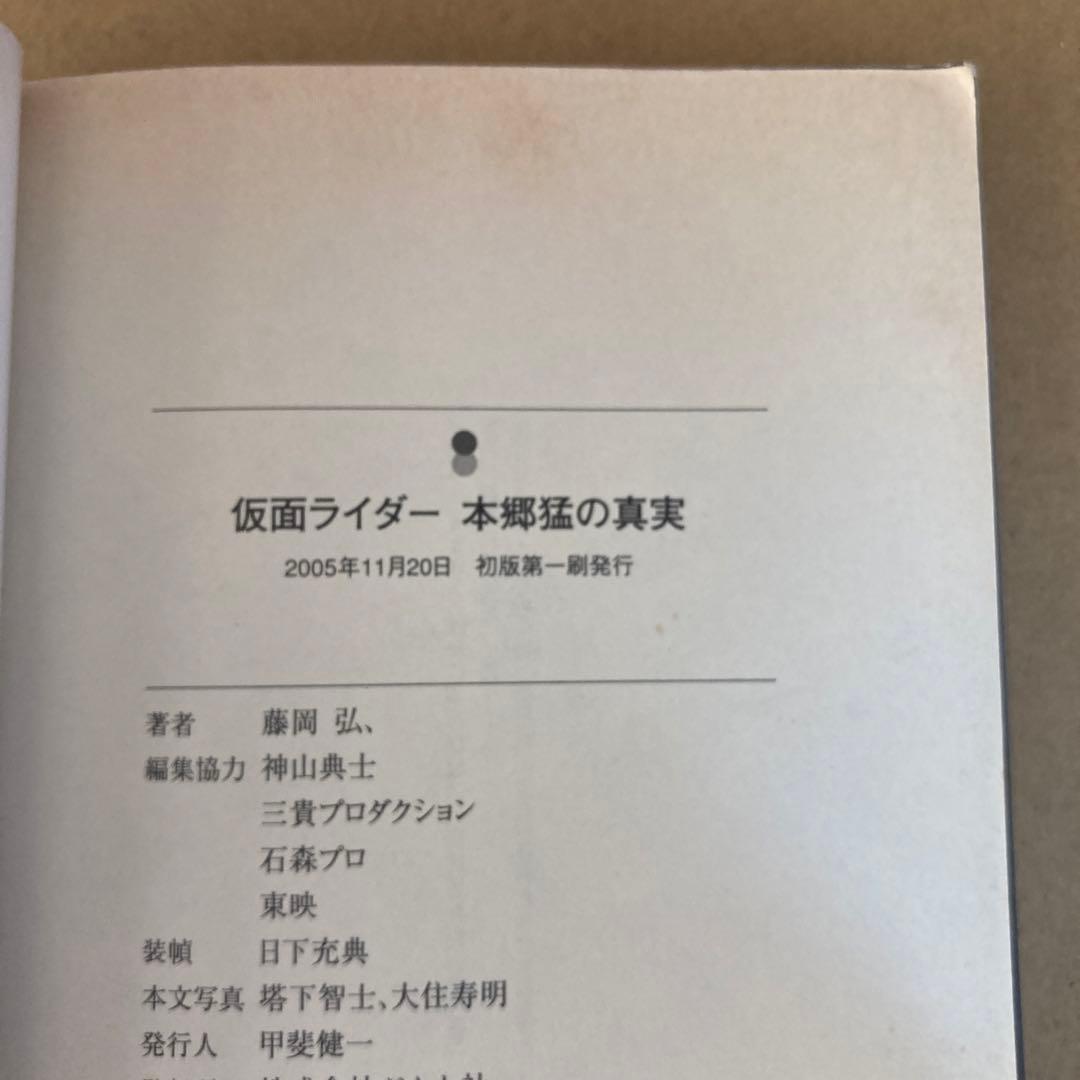 初版】 「仮面ライダー本郷猛の真実」 藤岡弘 ぶんか社文庫 - メルカリ