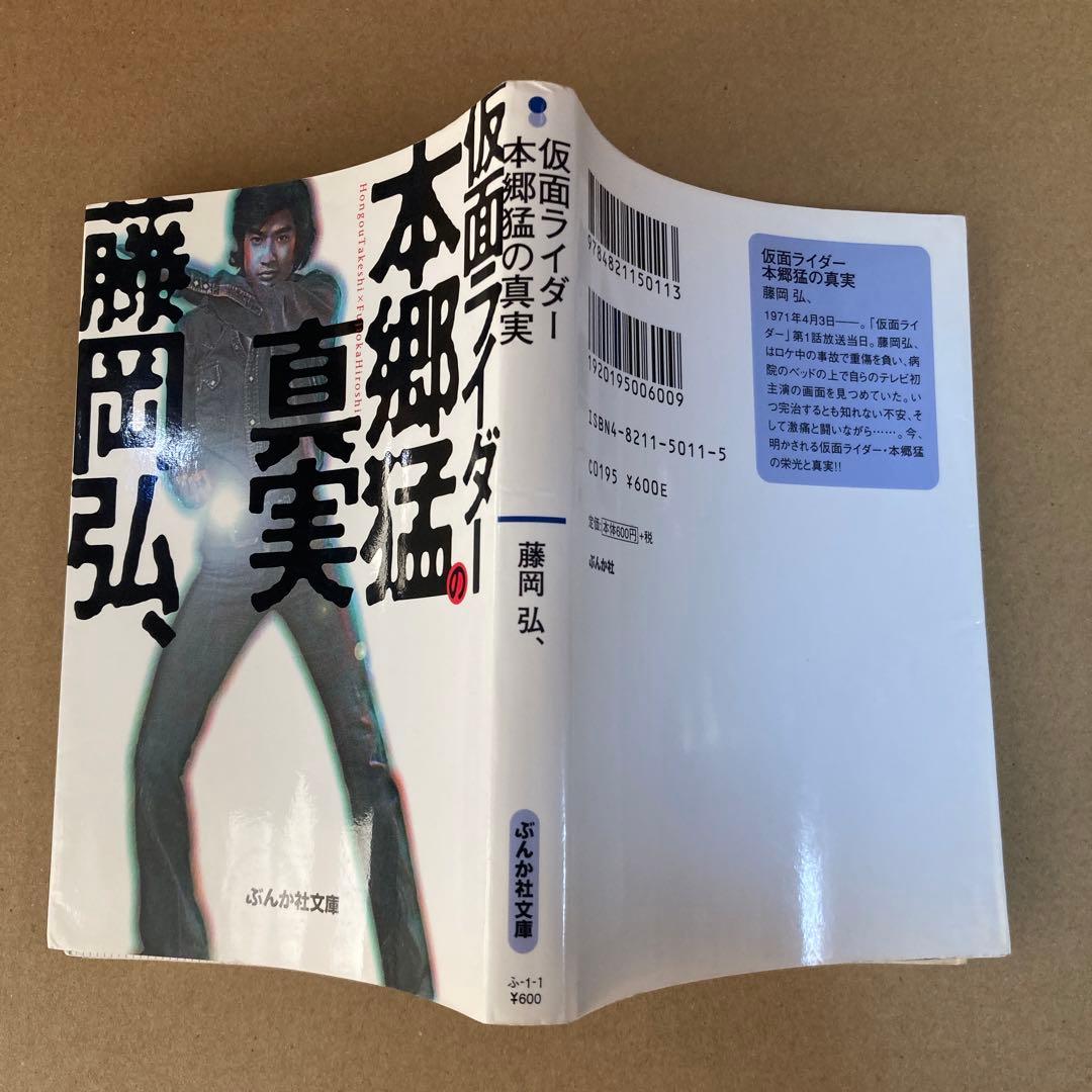 初版】 「仮面ライダー本郷猛の真実」 藤岡弘 ぶんか社文庫 - メルカリ