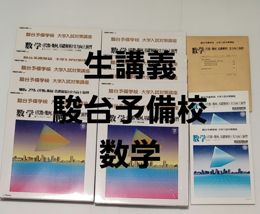 生講義 駿台 大学入試対策講座 数学 代数・幾何・基礎解析 ２講座セット 2026年最新】基礎解析・代数幾何の人気アイテム - メルカリ