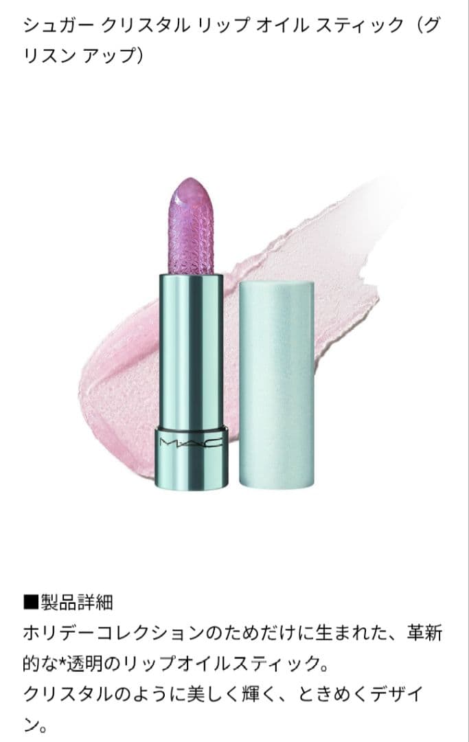 MAC マック シュガー クリスタル リップ オイル スティック グリスン