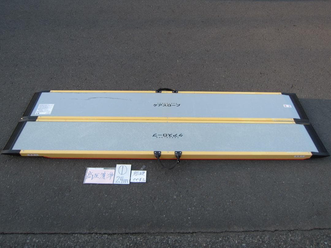 ①超硬やや美 ケアスロープ 2.4M 240cm 高圧洗浄済 定価23万 送料込