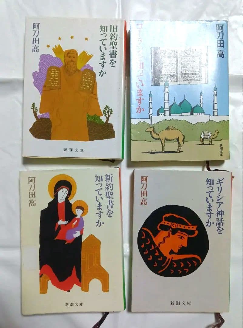 旧約聖書・新約聖書・コーラン・ギリシア神話を知っていますか 文庫4冊