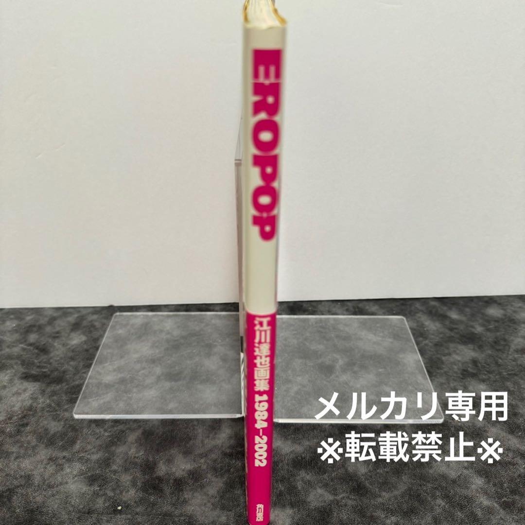 Ero pop 江川達也画集 1984‐2002 初版 帯付 - メルカリ