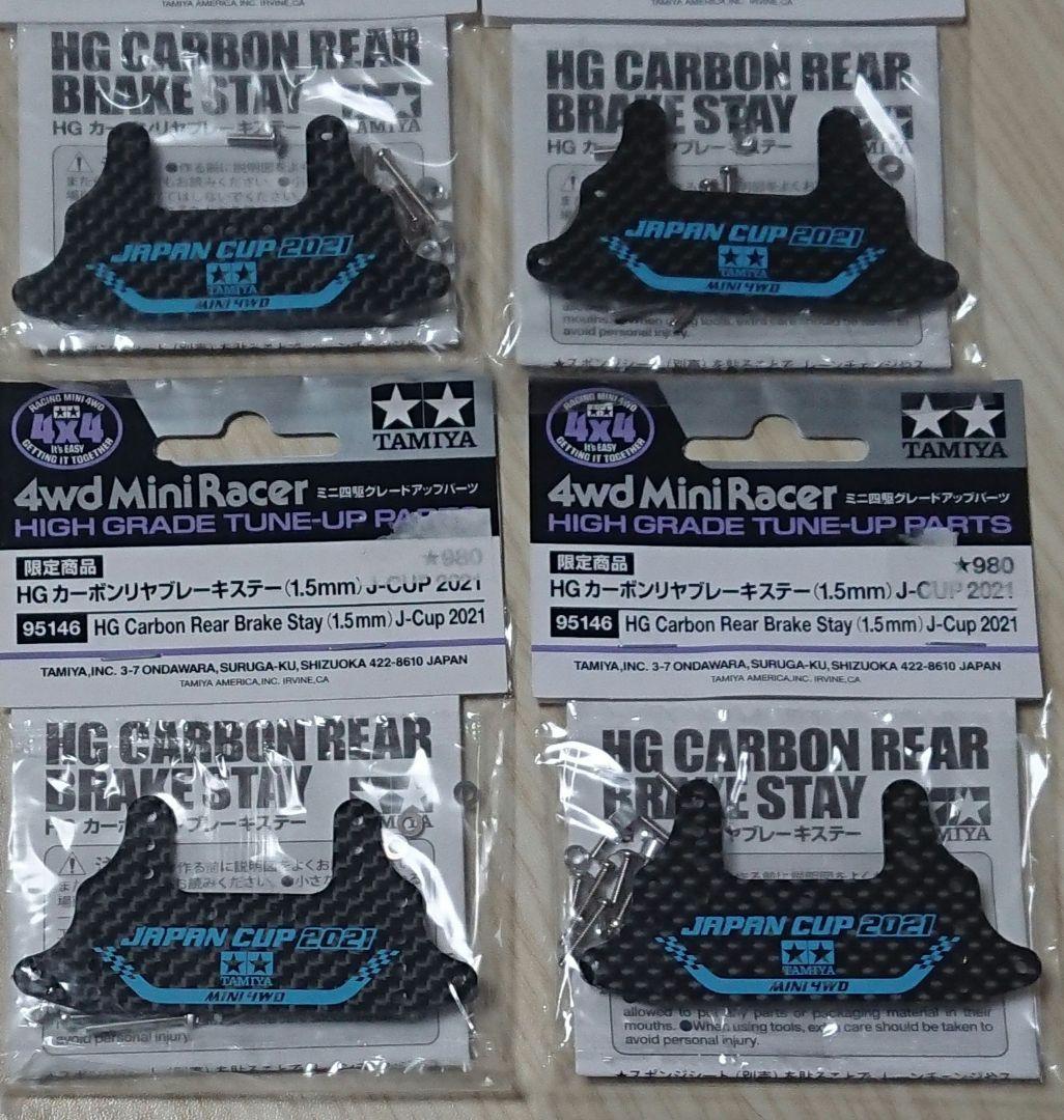 タミヤ ミニ四駆 HG カーボンリヤブレーキステー J-CUP 治具 セット