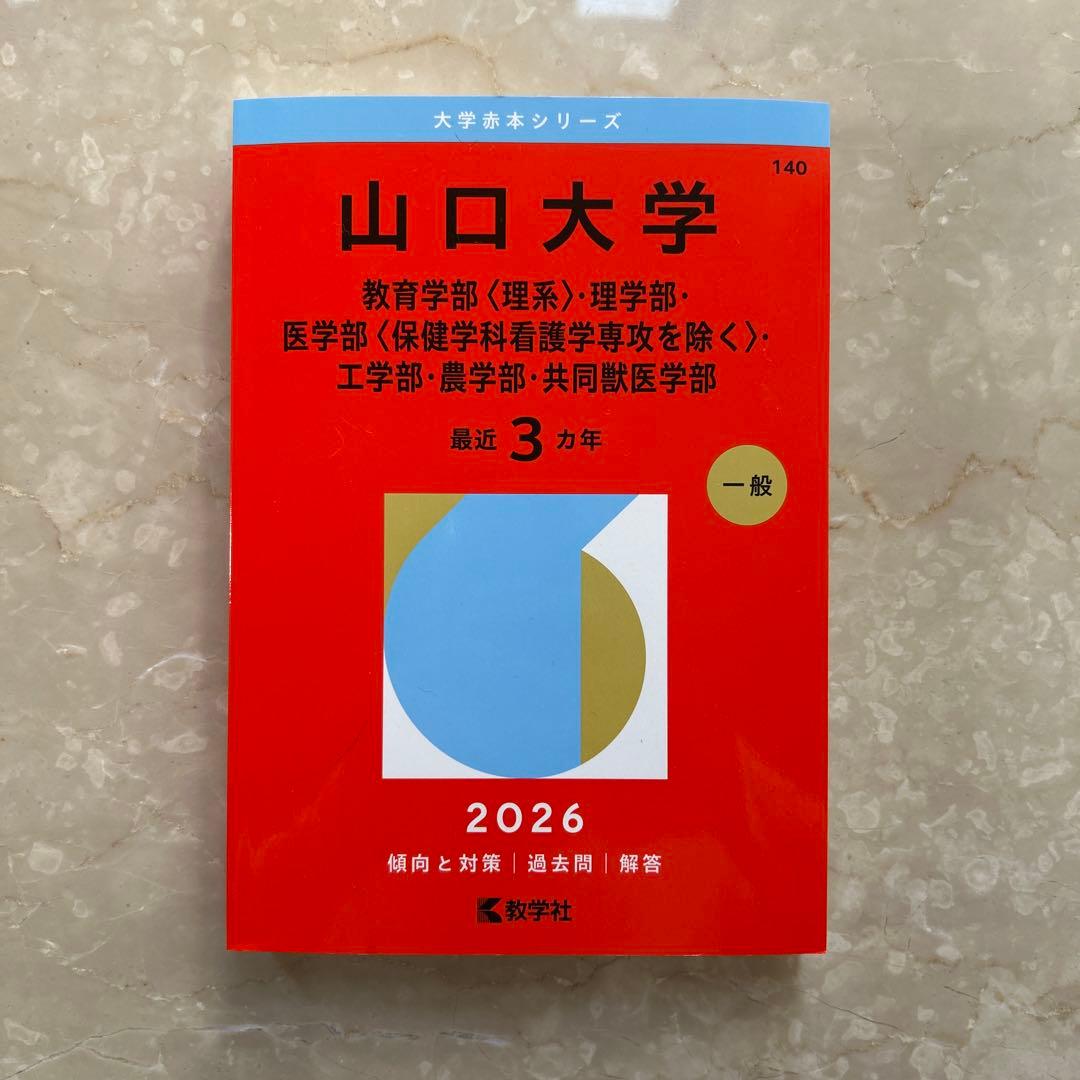 山口大学 2026年度 赤本 - メルカリ