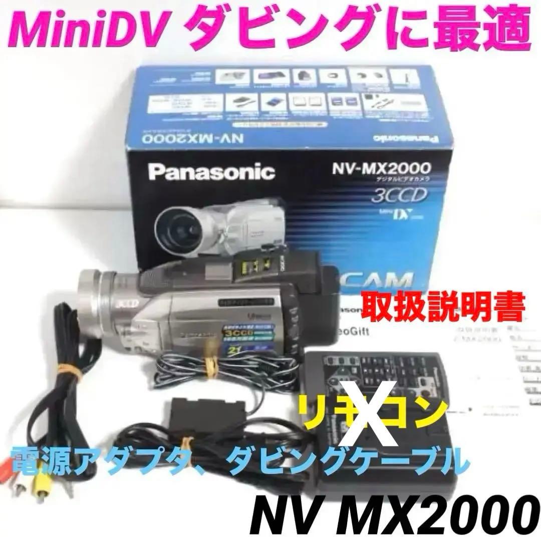 NV MX2000 動作品 Panasonic MiniDVビデオカメラ 228 Amazon.co.jp: Panasonic デジタルビデオカメラ NV-MX2000 miniDV