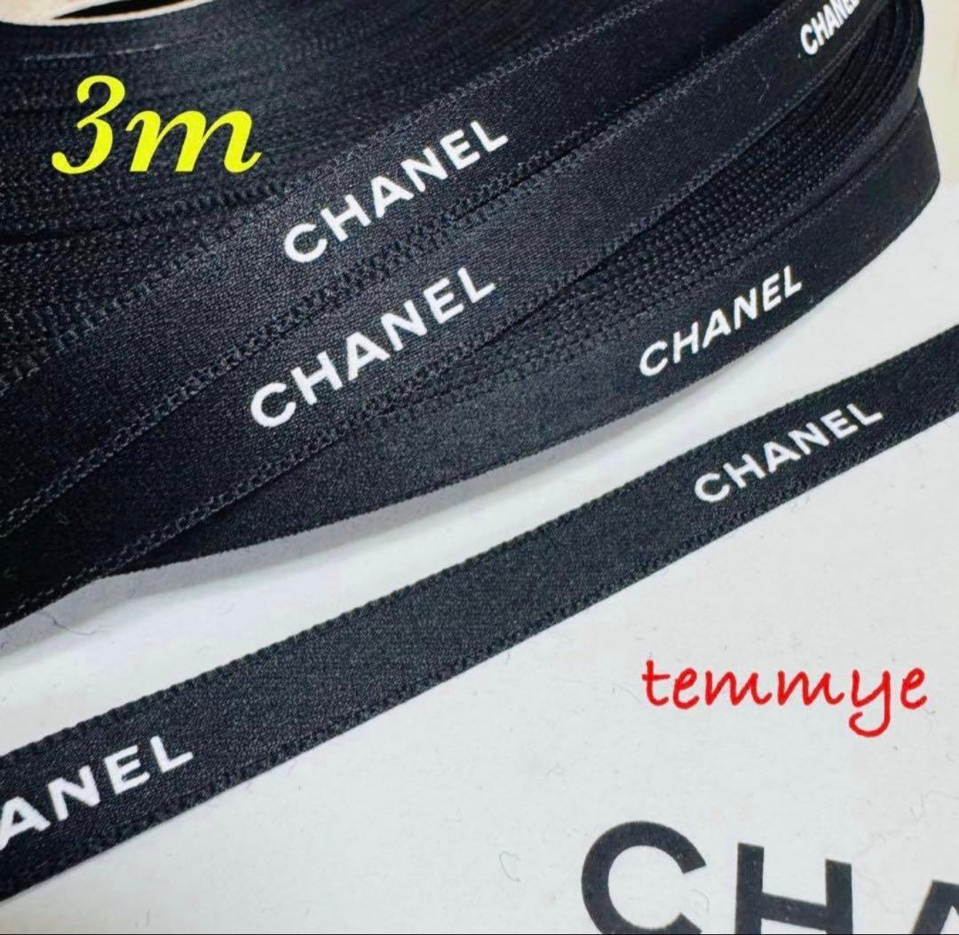 CHANEL】3m/シャネルリボン୨୧⋆*黒色1cm幅 - メルカリ