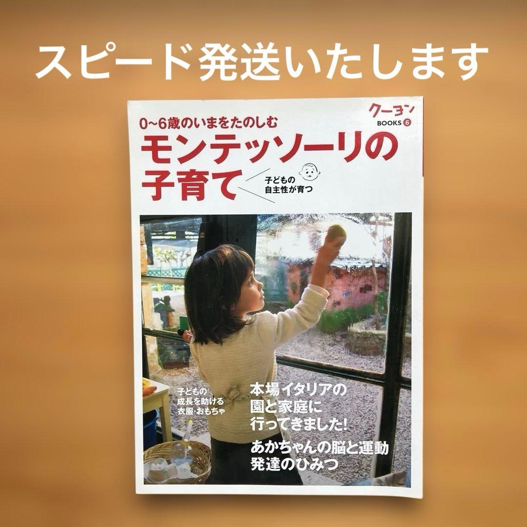 モンテッソーリの子育て 0-6歳のいまをたのしむ 子どもの自主性が育つ