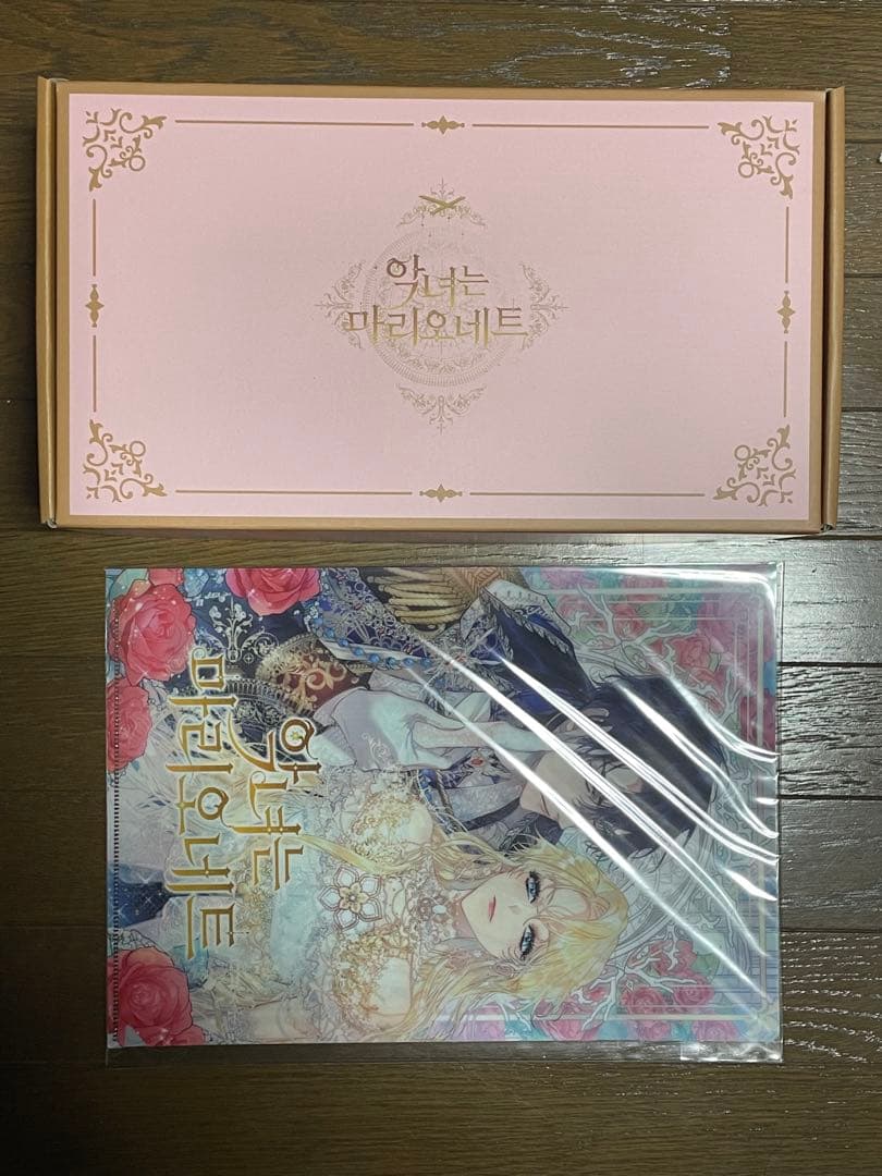 【処分価格】悪女はマリオネット クラウドファンディングセット