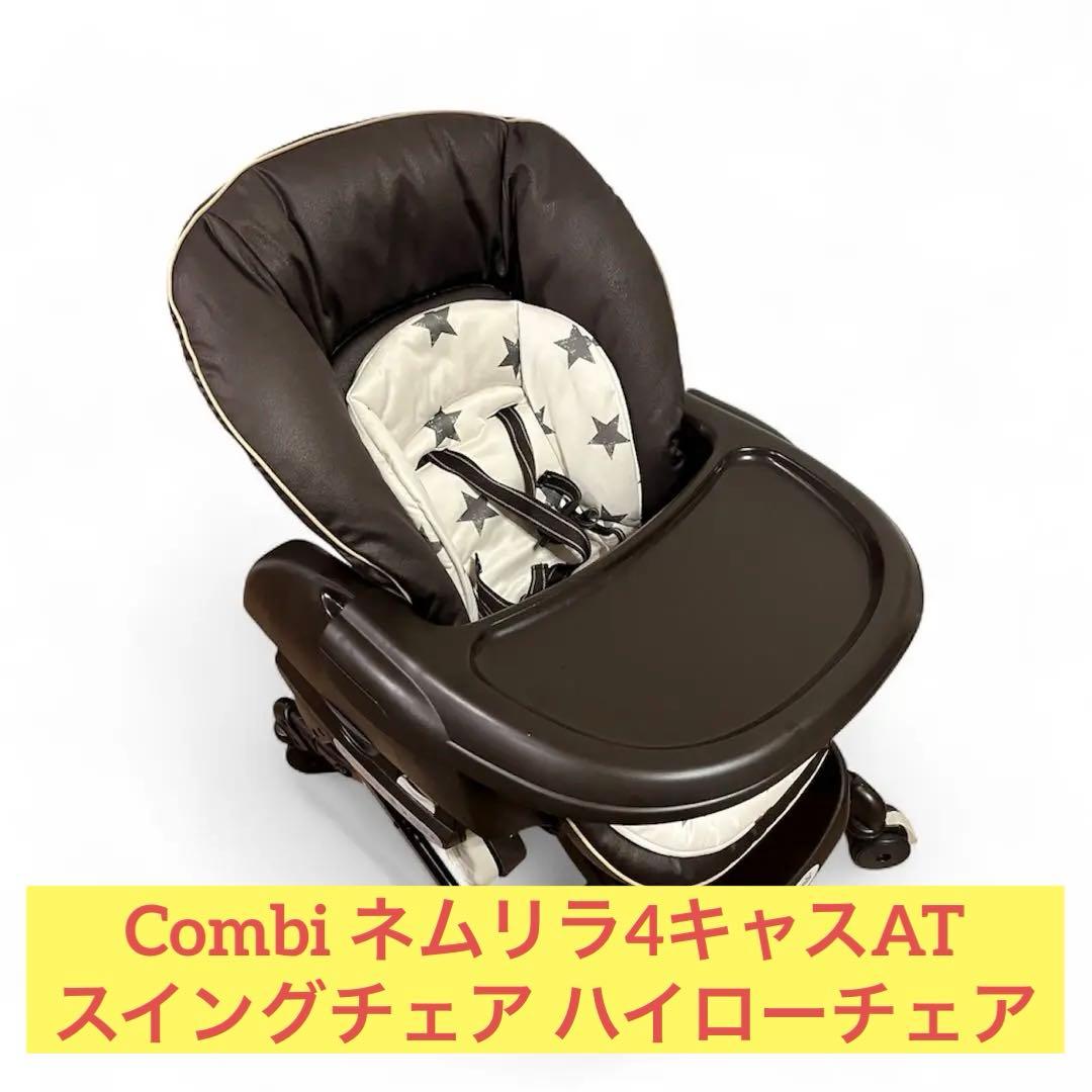 Combi ネムリラ4キャスAT スイングチェア　自動　ハイローチェア ネムリラ AUTO SWING LM｜コンビ公式ブランドストア