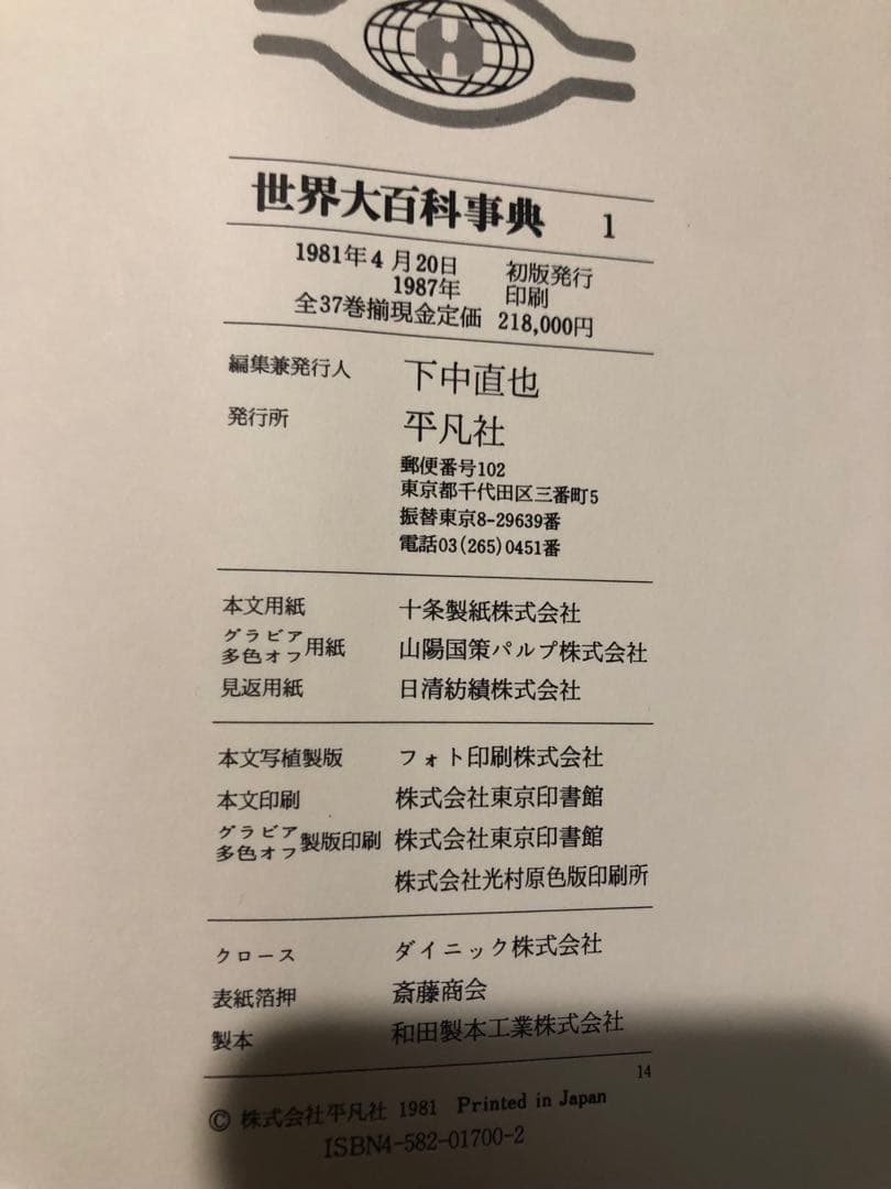 世界大百科事典　平凡社　全37巻　定価218,000円