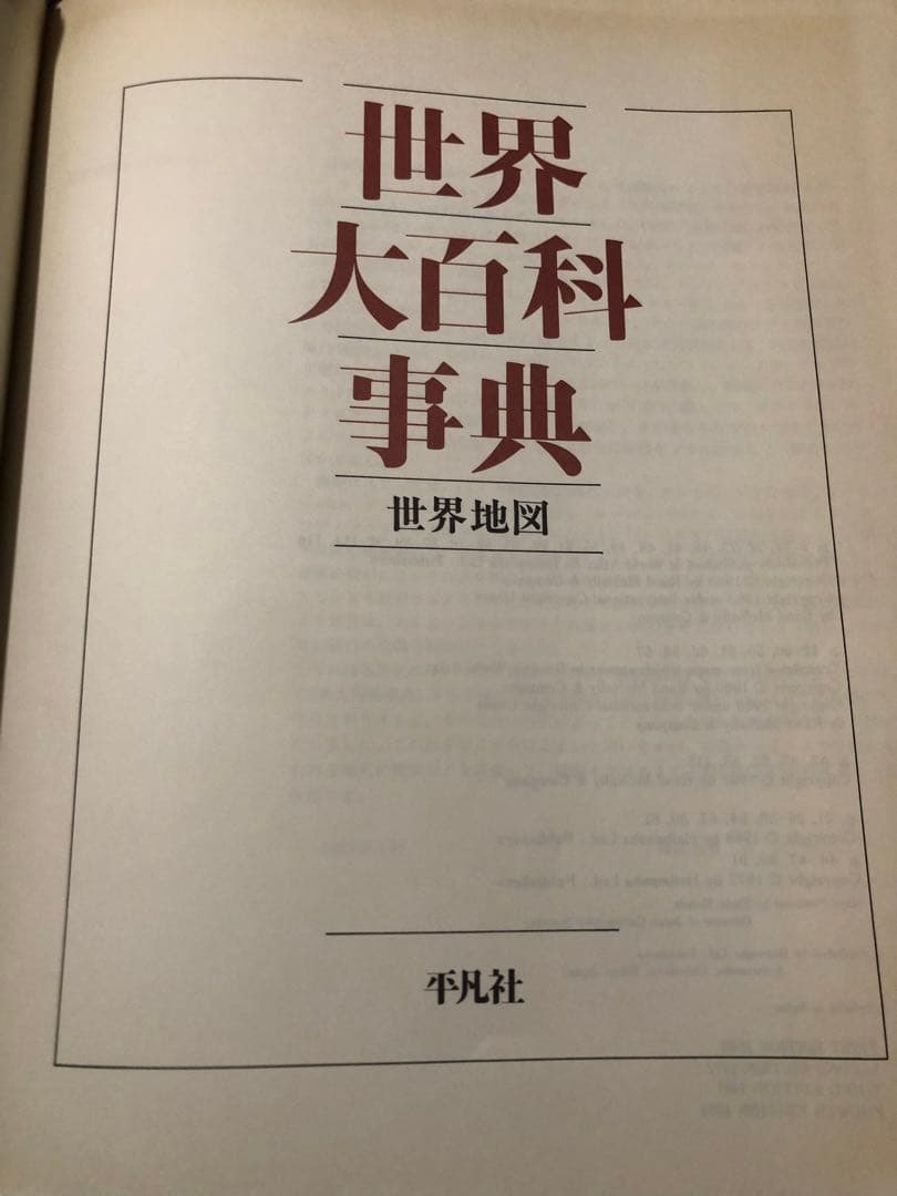 世界大百科事典　平凡社　全37巻　定価218,000円