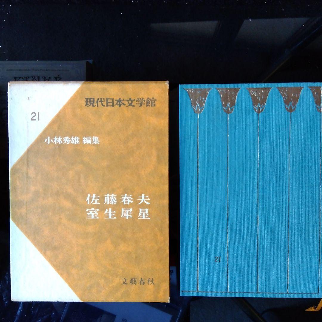 文藝春秋社　現代日本文学館　小林秀雄編　全43巻 文藝春秋社 現代日本文学館 小林秀雄編 全43巻