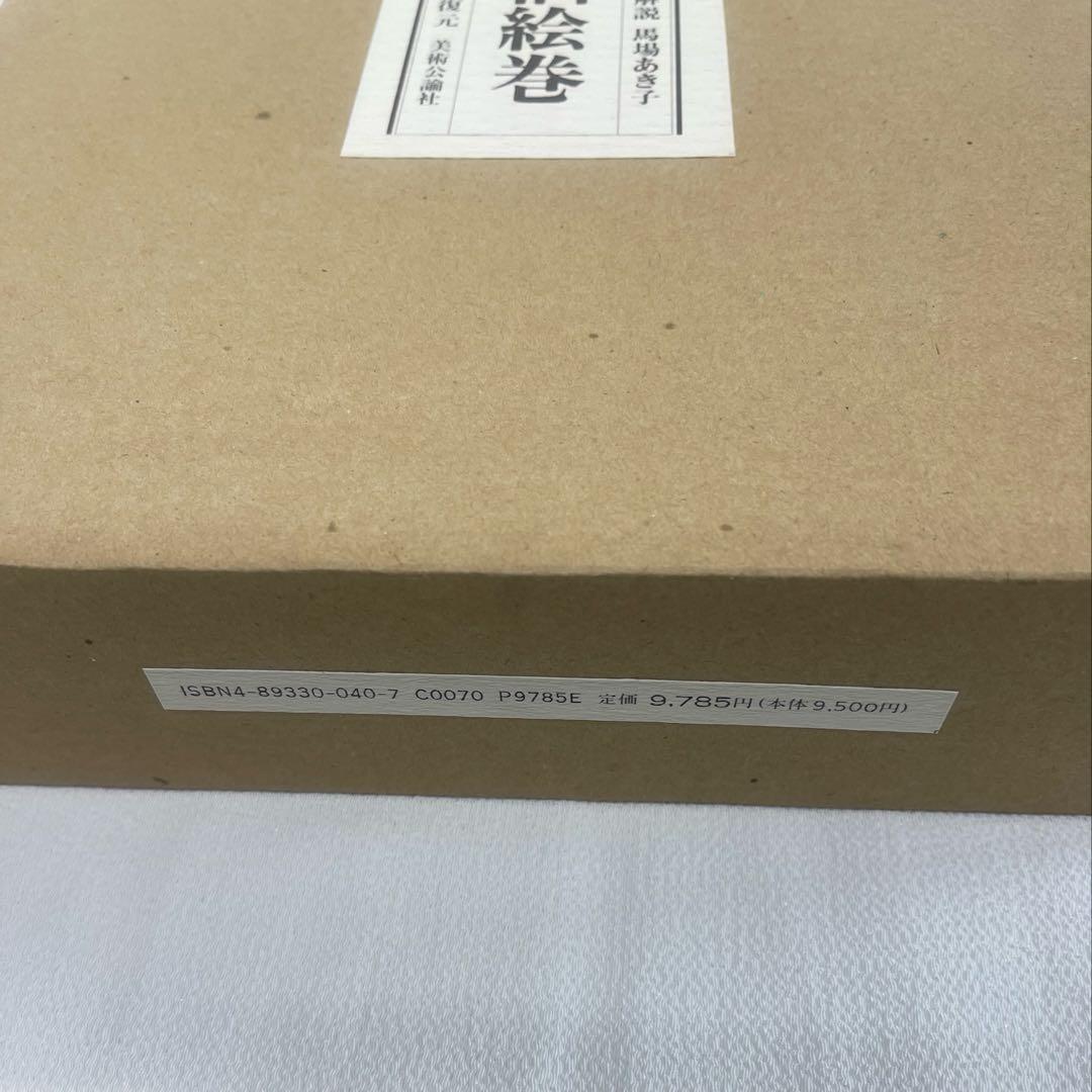 佐竹本 三十六歌仙絵巻 大和文華館収蔵 田中親美完全復元 美術公論社