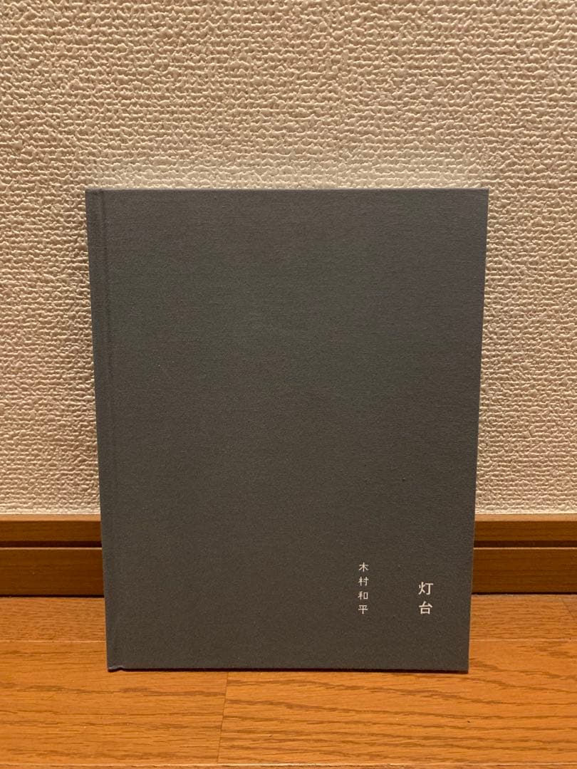 木村和平　灯台 fit=scale-down,w=1200