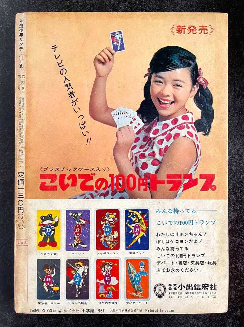 ○別冊少年サンデー 1967年 11月号