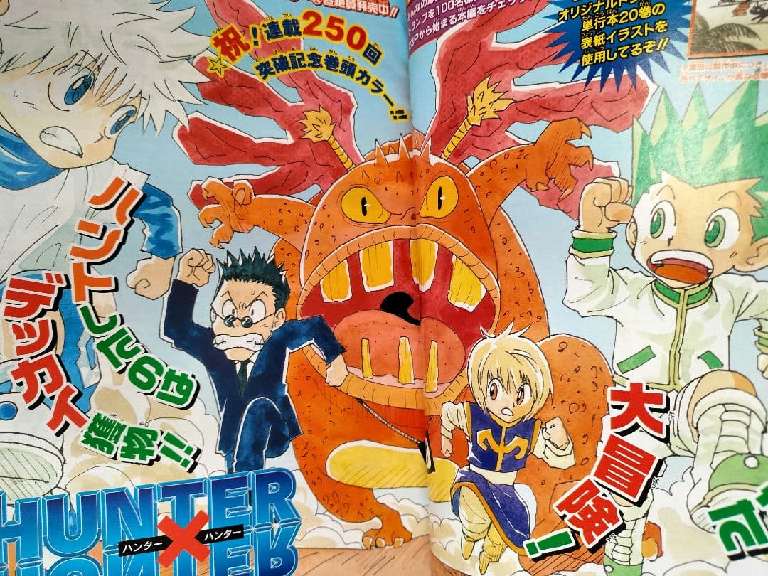 美品【週刊少年ジャンプ2005年46号】ハンターハンター 250回突破記念