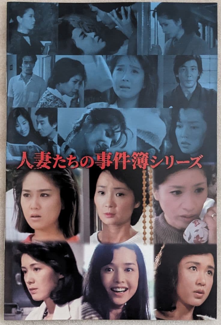 人妻たちの事件簿シリーズ 昭和の名作ライブラリー 第160集