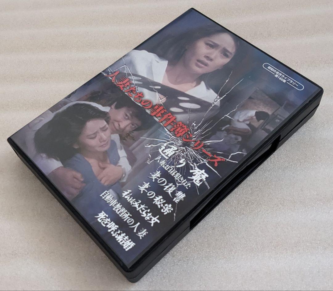 人妻たちの事件簿シリーズ 昭和の名作ライブラリー 第160集