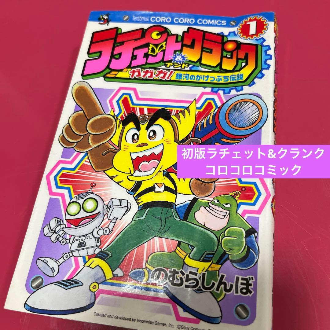 レア☆ラチェット&クランク コロコロコミック 初版 のむらしんぼ