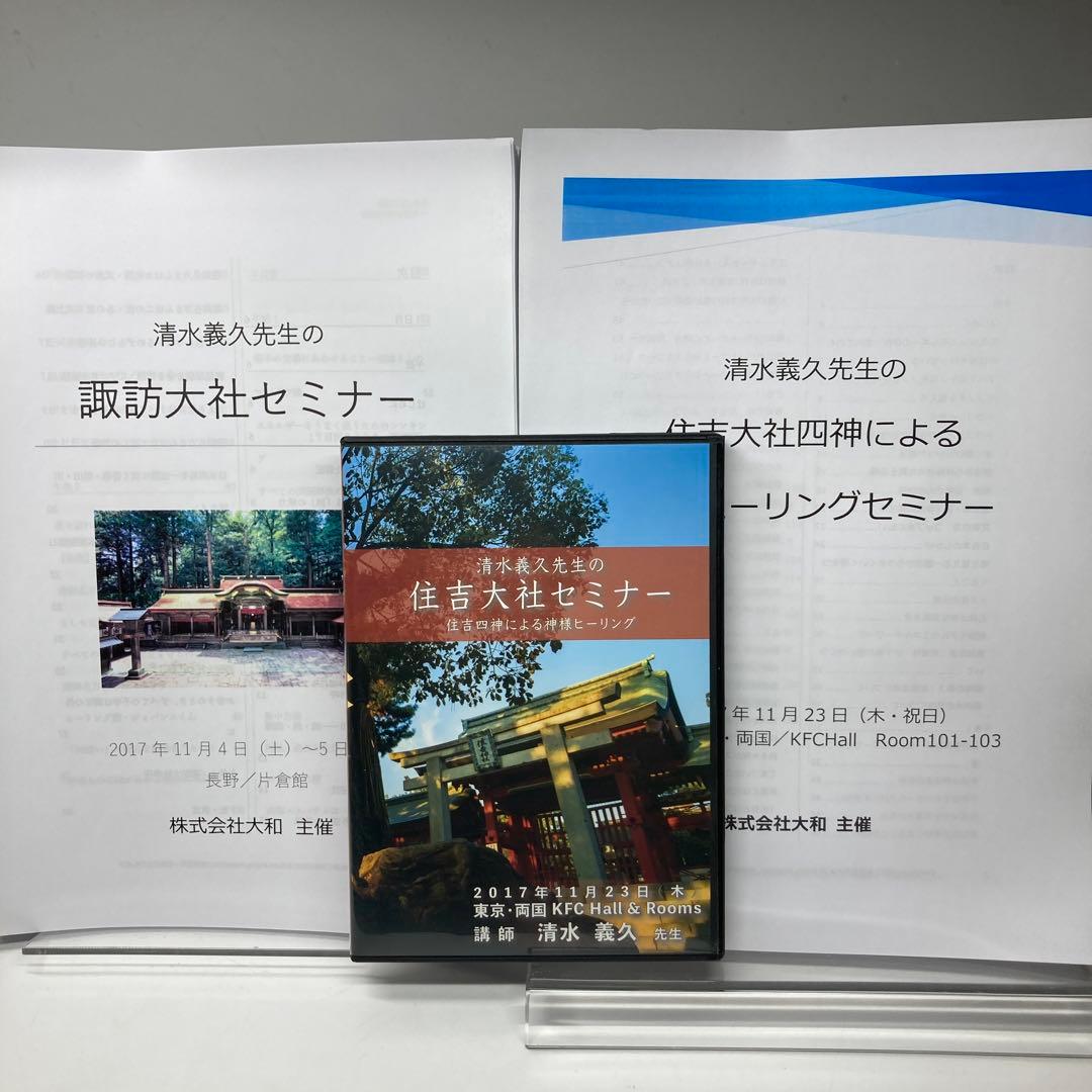 清水義久先生 住吉大社セミナー 住吉四神による神様ヒーリング DVD2枚