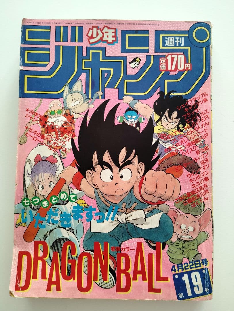 週刊少年ジャンプ 1985年19号　鳥山明　ドラゴンボール 当日もの レア 人気 希少 週刊少年ジャンプ 1985年 19号 ビンテージドラゴンボール表紙