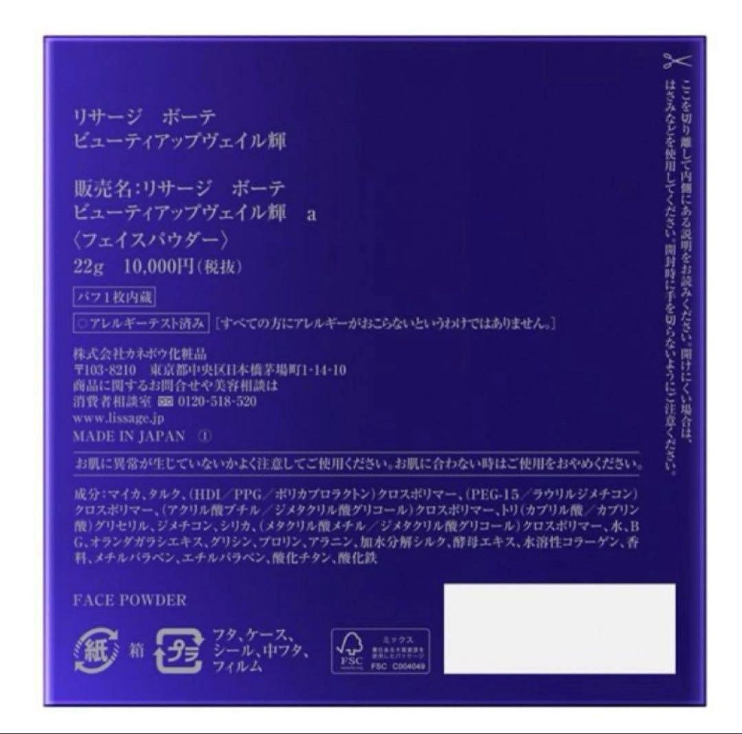 《未開封》リサージ ボーテ　ビューティアップヴェイル　輝(かがやき)