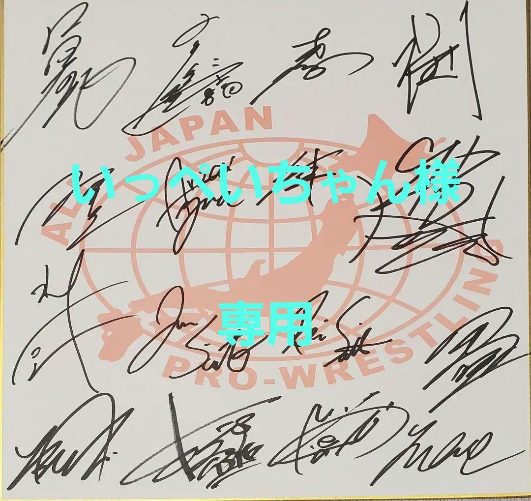 全日本プロレス 所属選手寄せ書きサイン色紙 - メルカリ