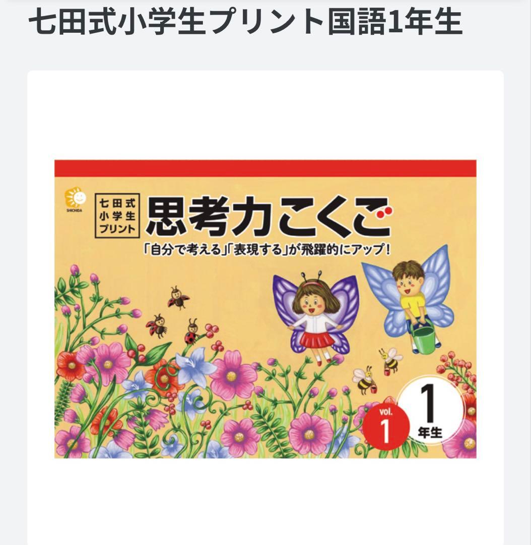 七田式小学生プリント国語1年生 - メルカリ