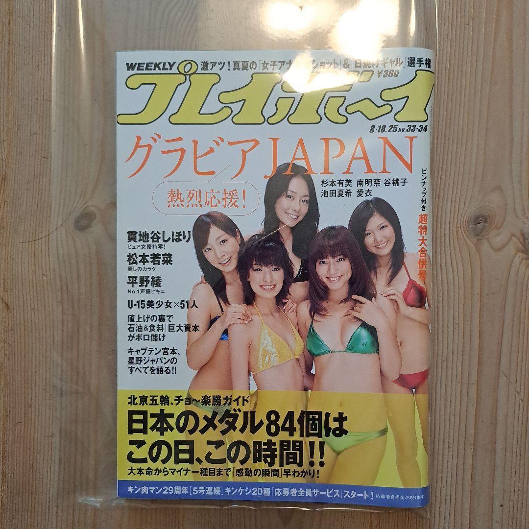 週刊プレイボーイ 松本若菜 - メルカリ