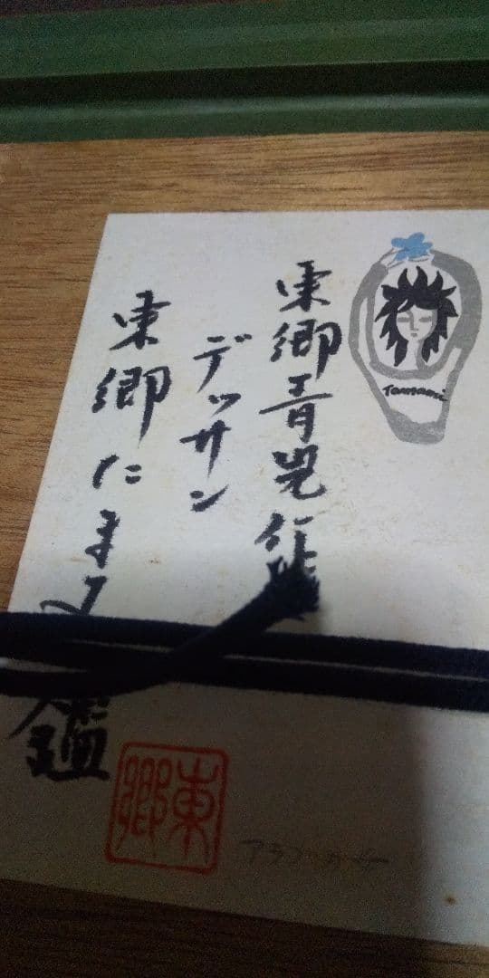 東郷青児画伯 真筆のデッサン(アラブの女)