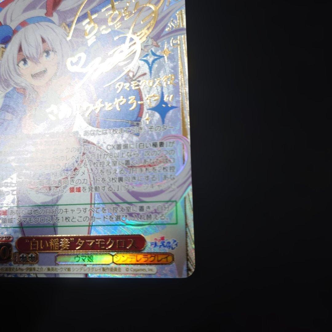 ヴァイス 白い稲妻 タマモクロス SSP サイン ウマ娘 シンデレラグレイ