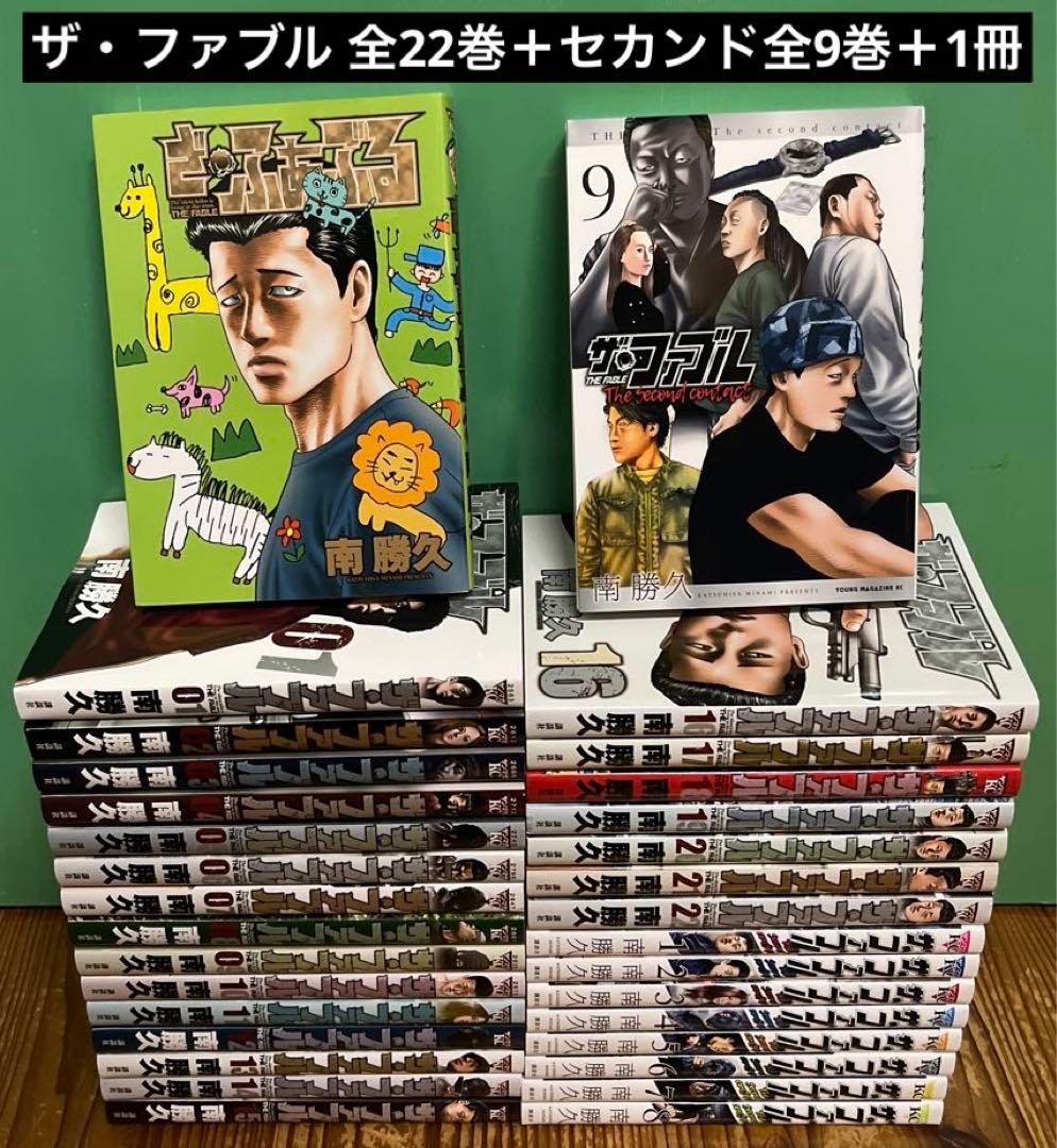 ザ・ファブル全22巻＆ザ・ファブル セカンドコンタクト全9巻 全巻