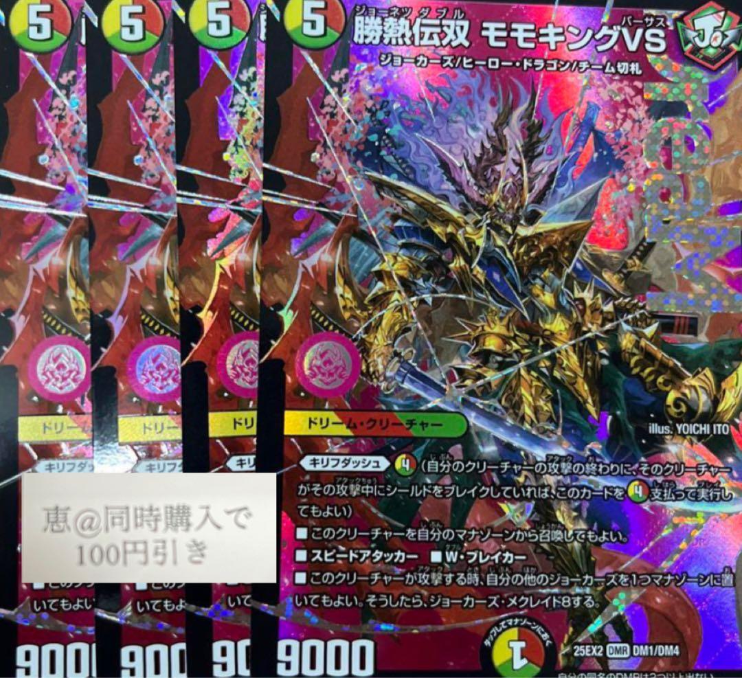 専用　勝熱伝双モモキングVS 4枚　① 勝熱伝双モモキングVS【DMR】{25EX2DM1/DM4}《多》