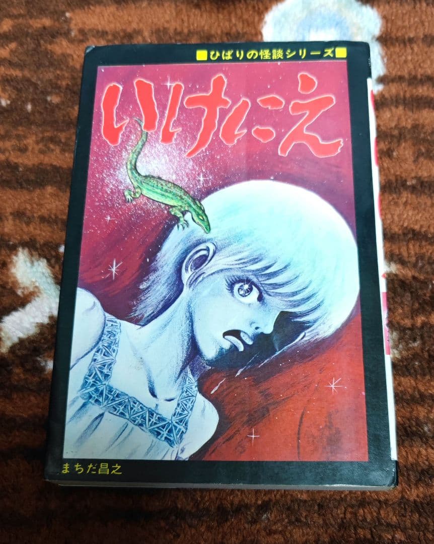 希少本　いけにえ まちだ昌之 ひばり書房 ひばり黒枠/まちだ昌之「人喰い少女非貸本」