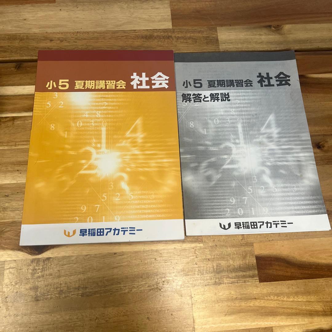 早稲田アカデミー2024年教材 四谷大塚［社会シリーズ5年］ 上下➕夏期