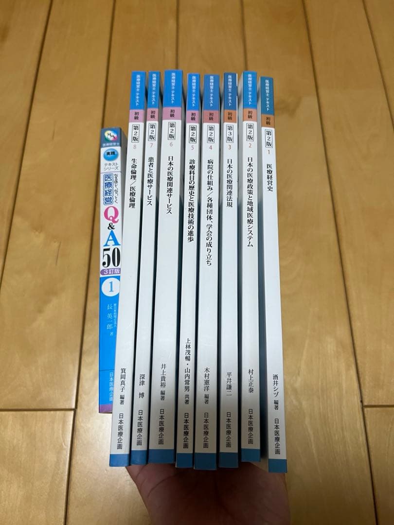 医療経営士初級3級 テキスト1〜8巻 【おまけ】医療経営なっとくQ&A付き