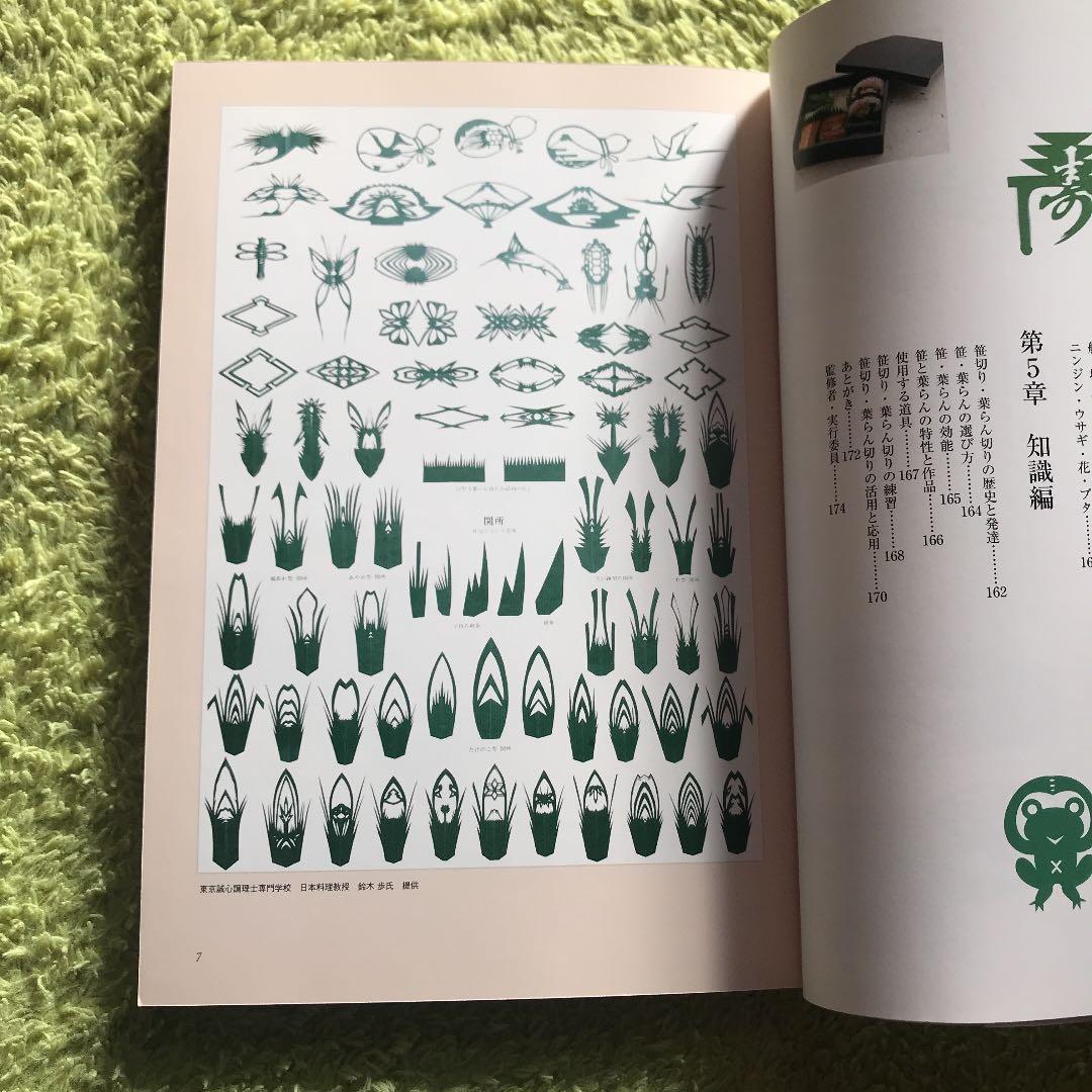 笹切り・葉らん切りの技法 : 剣笹、せきしょ、敷笹・敷葉らん、化粧