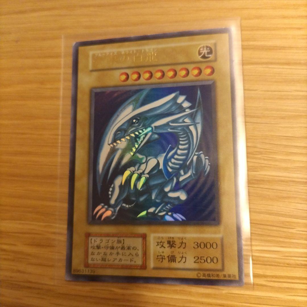 特別値下げ【初期】ブルーアイズホワイトドラゴン　青眼の白龍 最終値下げ 超希少 最安値 青眼の白龍 ブルーアイズホワイトドラゴン