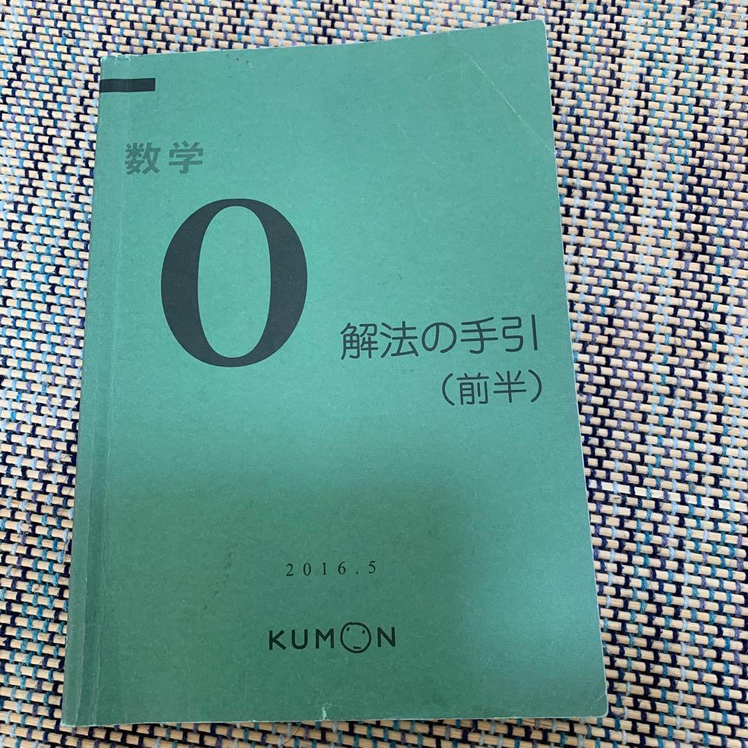 公文 くもん 数学 O(前半)解法の手引 - メルカリ