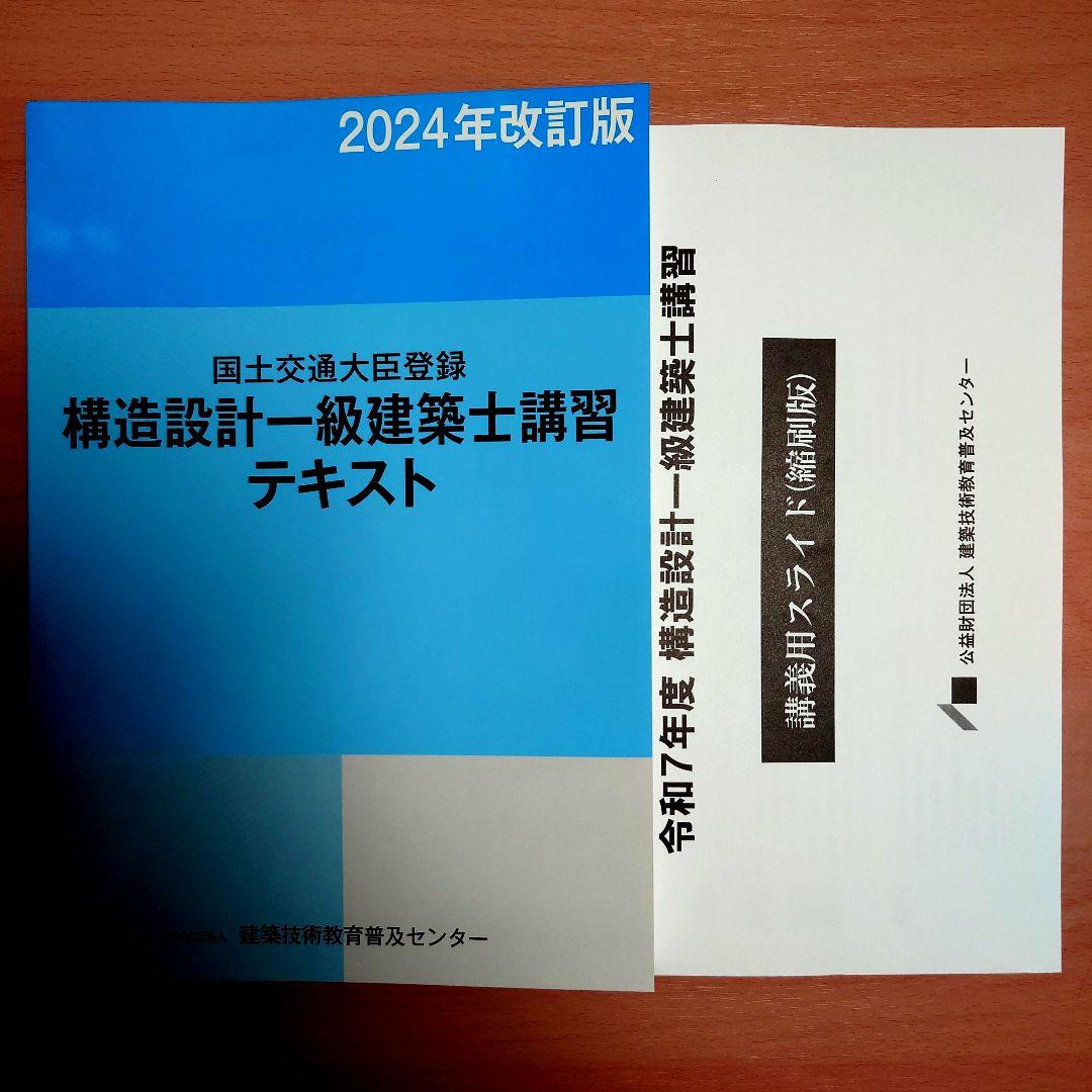 新品、未使用】構造設計一級建築士講習テキスト 2024年改訂版(スライド