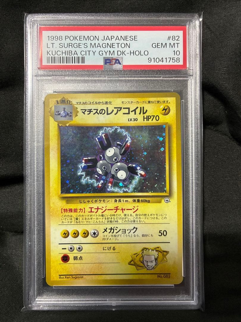 渦巻き世界107枚 PSA10 マチスのレアコイル magneton 旧裏 13 - メルカリ