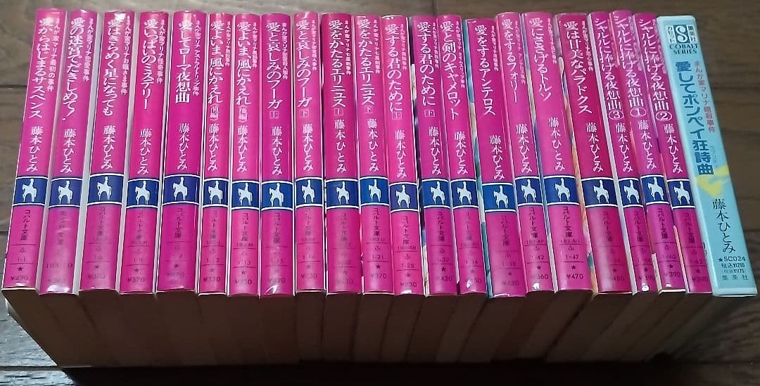 まんが家マリナシリーズ21冊＆ポンペイ狂詩曲　藤本ひとみ 漫画家マリナ事件シリーズ 21冊 藤本ひとみ コバルト文庫｜Yahoo