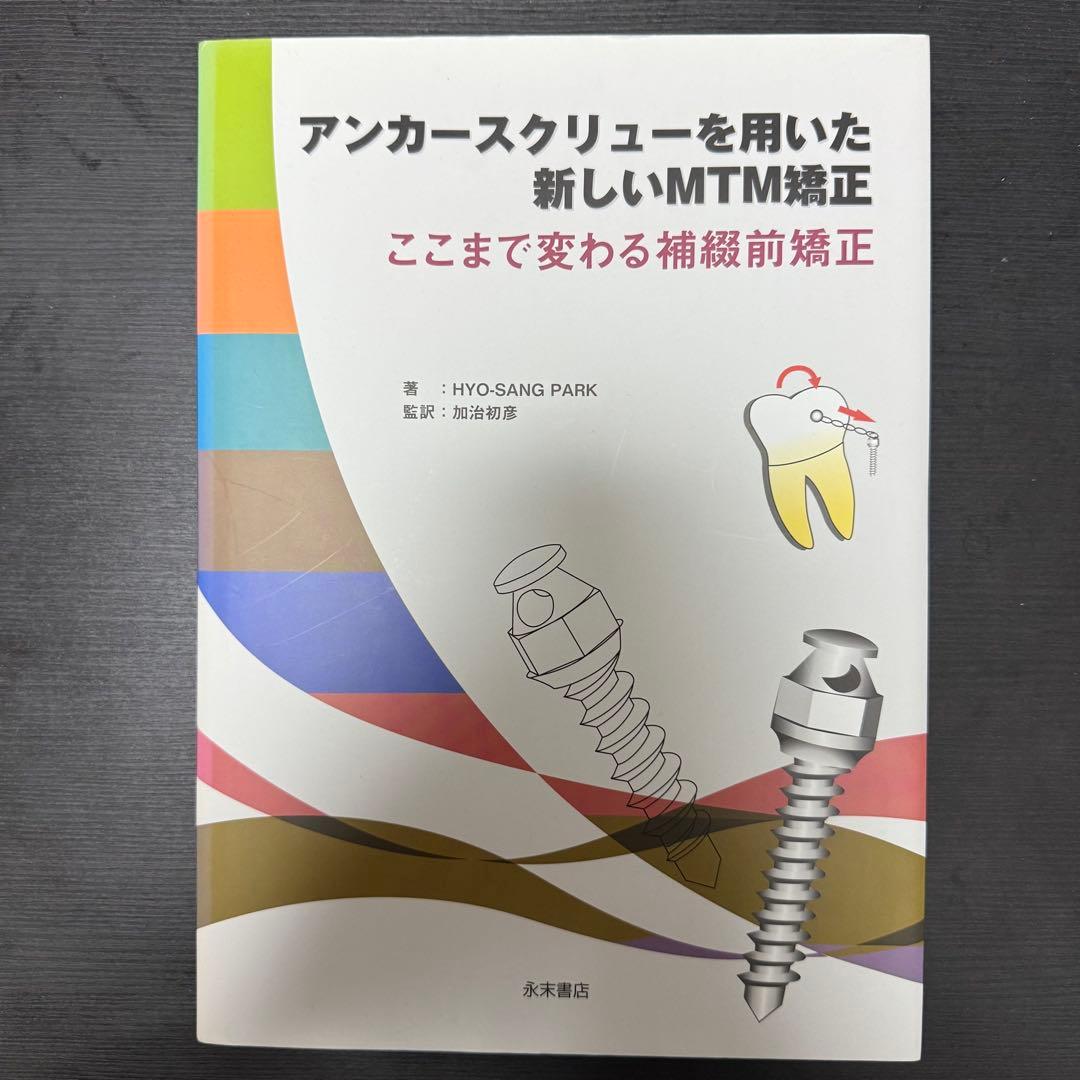 アンカースクリューを用いた新しいMTM矯正 ここまで変わる補綴前矯正 アンカースクリューを用いた新しいMTM矯正 ―ここまで変わる補綴前矯正