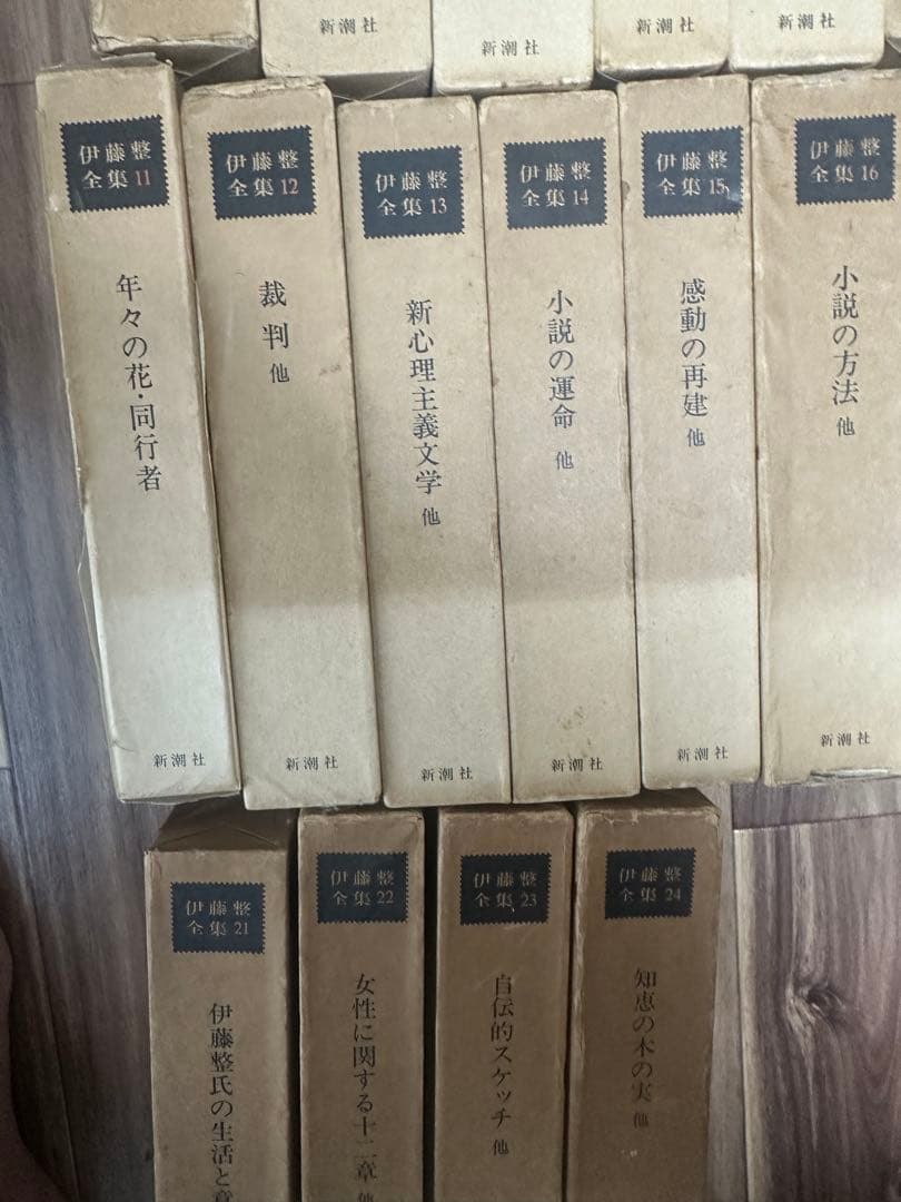 伊藤整全集　全24巻揃
