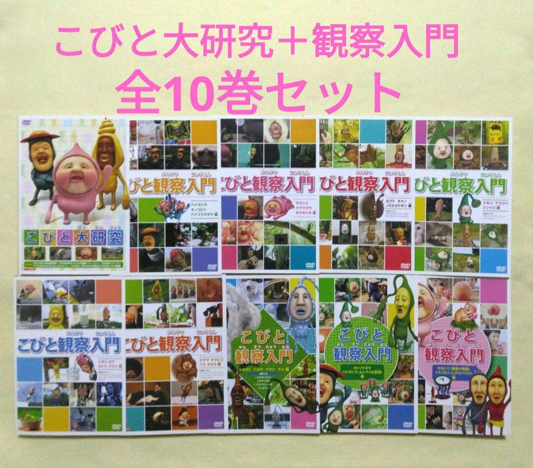 こびと観察入門 全9巻＋こびと大研究 DVD 全10巻 全巻セット レンタル