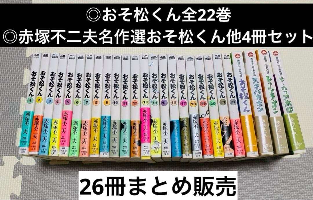 おそ松くん／全22巻セット＋赤塚不二夫名作選おそ松くん他 26冊まとめ