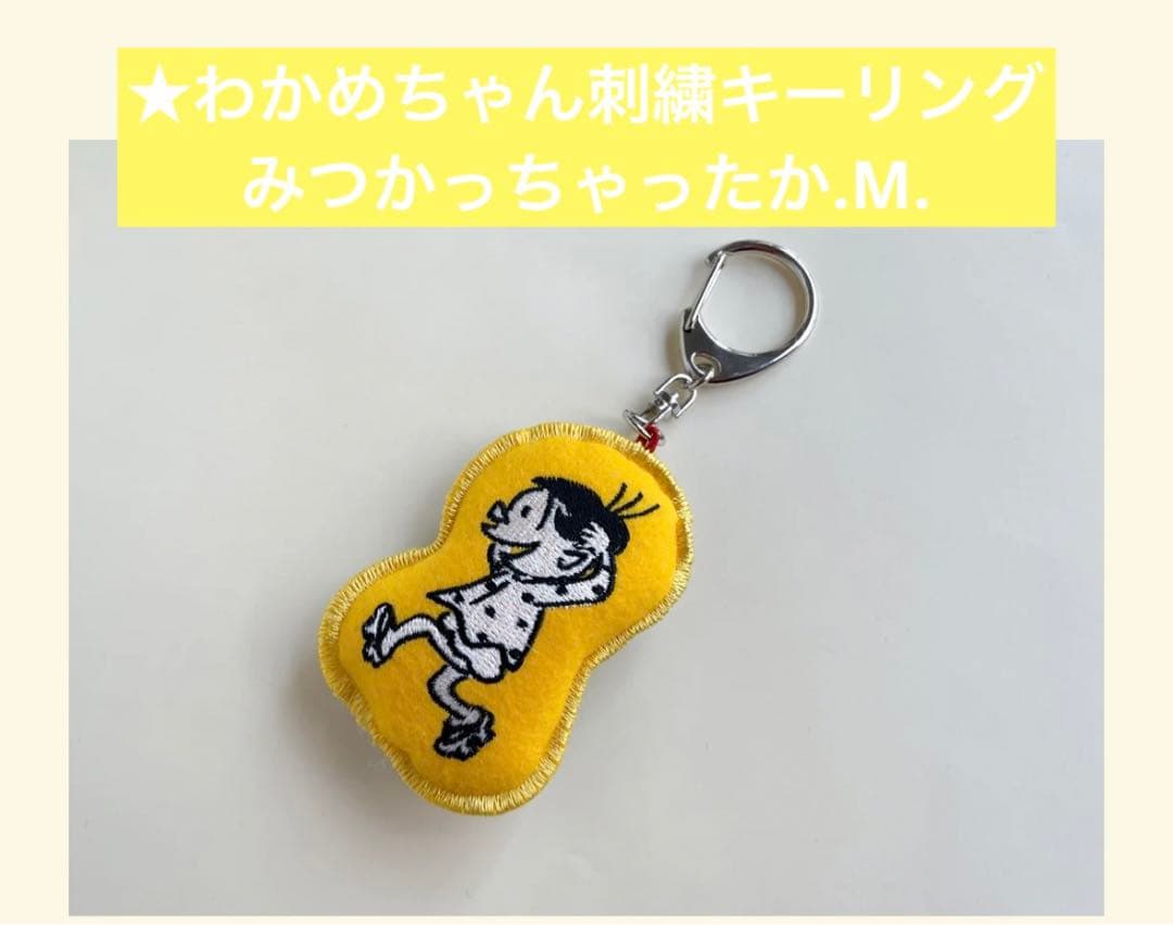 わかめちゃん刺繍キーリング みつかっちゃったか＊長谷川町子美術館