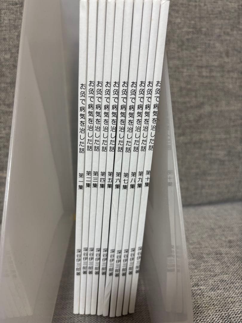 深谷伊三郎　お灸で病気を治した話　全10冊セット 買取事例｜深谷伊三郎／お灸で病気を治した話・灸堂臨床余録｜三月兎之杜