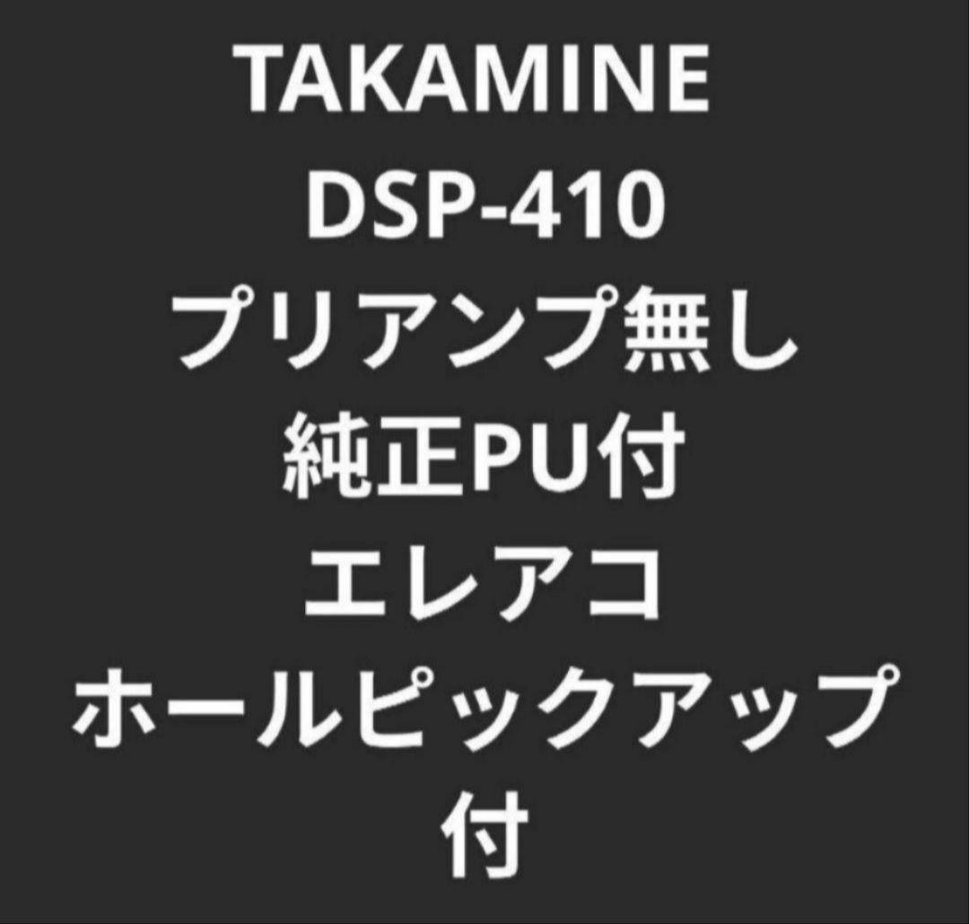 TAKAMINE DSP-410 ニューヨーカー PU付エレアコ 長渕剛 エレアコ Takamine NPT-110長渕剛愛用❗️名機通称「赤プリ」搭載